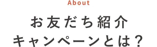 お友だち紹介キャンペーンとは？