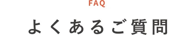 よくあるご質問