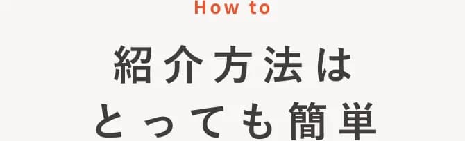 紹介方法はとってもカンタン！