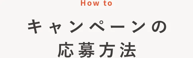 キャンペンの応募方法