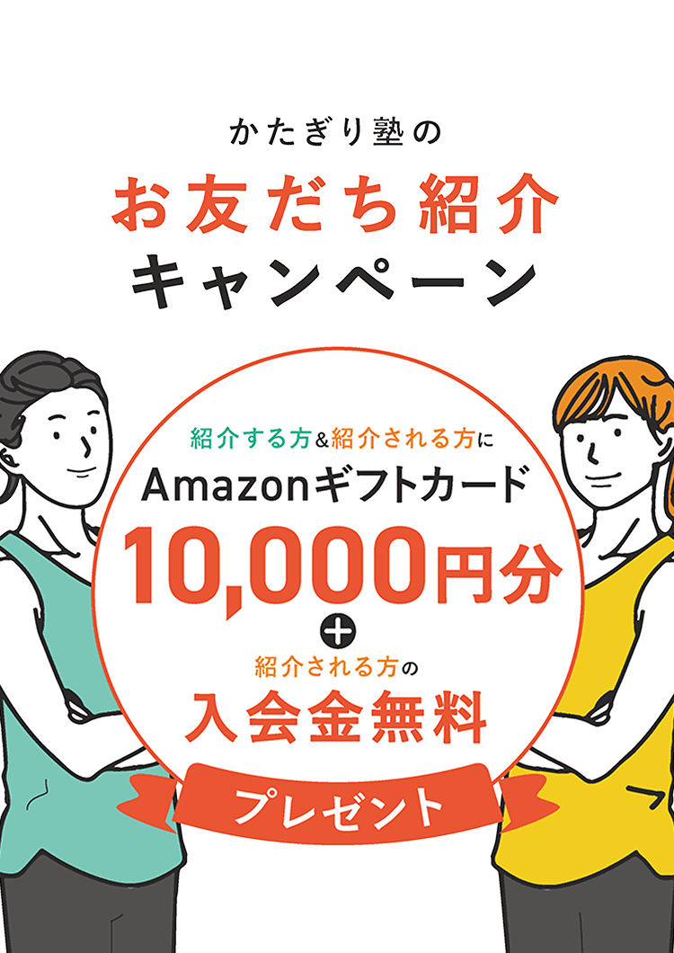 お友達紹介キャンペーン - Amazonギフトカード 10,000円分 + （紹介される方の）入会金無料