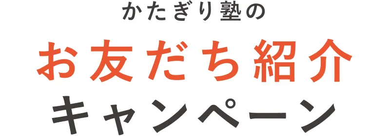 かたぎり塾のお友だち紹介キャンペーン