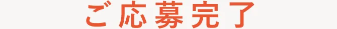 ご応募完了