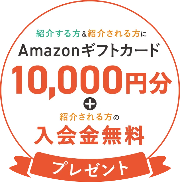 Amazonギフトカード 10,000円分 + （紹介される方の）入会金無料