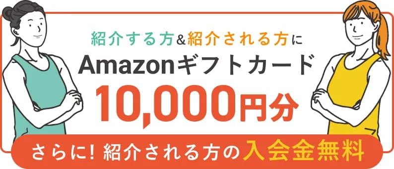 Amazonギフトカード 10,000円分 + （紹介される方の）入会金無料