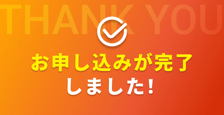 お申し込みが完了しました。