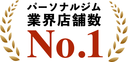 パーソナルジム業界店舗数 No.1