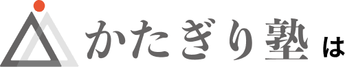 かたぎり塾は