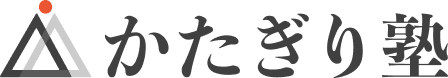 かたぎり塾