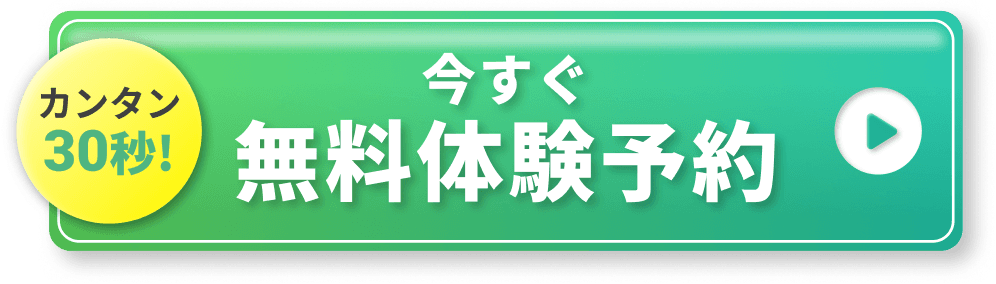 「カンタン30秒！」今すぐ無料体験予約