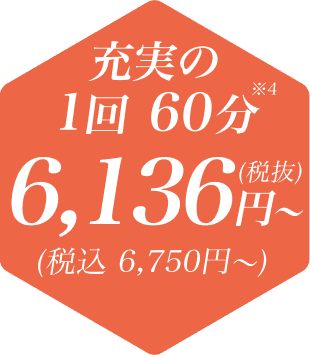 充実の1回60分 6,136円～（税込 6,750円）
