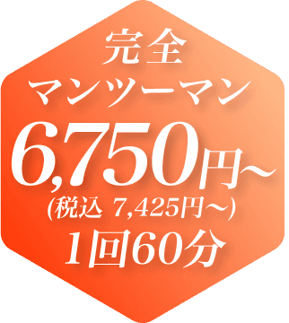 完全マンツーマン 6,750円～（税込 7,425円～） 1回60分