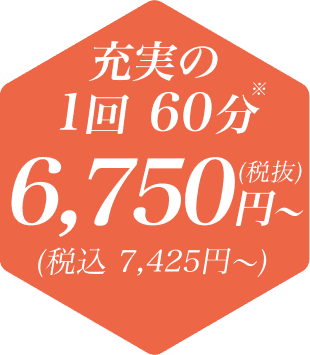 充実の1回60分 6,750円～（税込 7,425円）