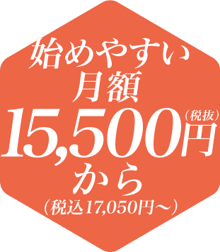 始めやすい 月額15,500円から（税込 17,050円～）