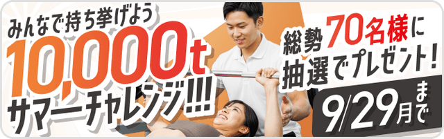 みんなで持ち挙げよう10,000tsummerチャレンジ!!! - 総勢70名様に抽選でプレゼント！ - 9/29(月)まで