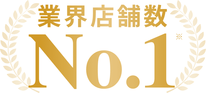 業界店舗数 No.1