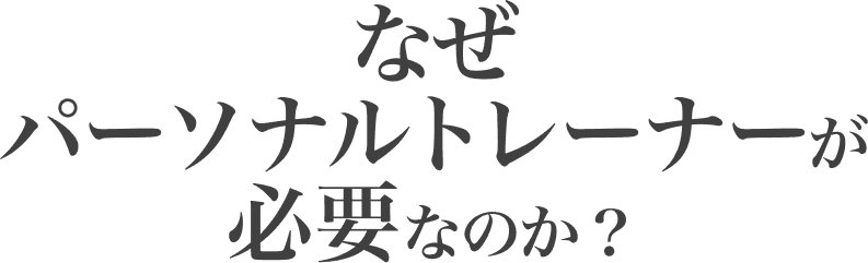 パーソナルトレーナーが必要なのか？