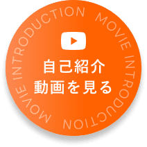 自己紹介動画を見る