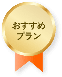 おすすめプラン