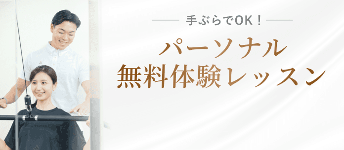 無料体験レッスンのお申し込み