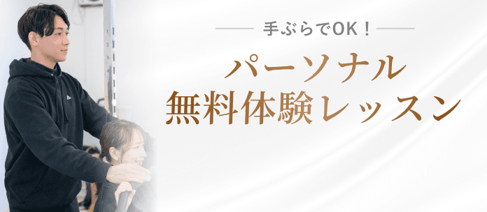 無料体験レッスンのお申し込み