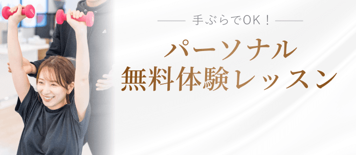 無料体験レッスンのお申し込み