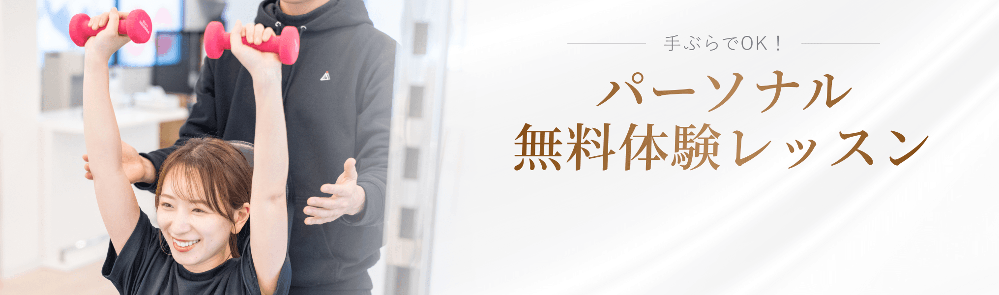 無料体験レッスンのお申し込み