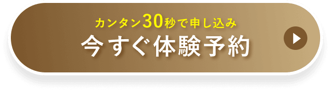 無料体験のお申し込み