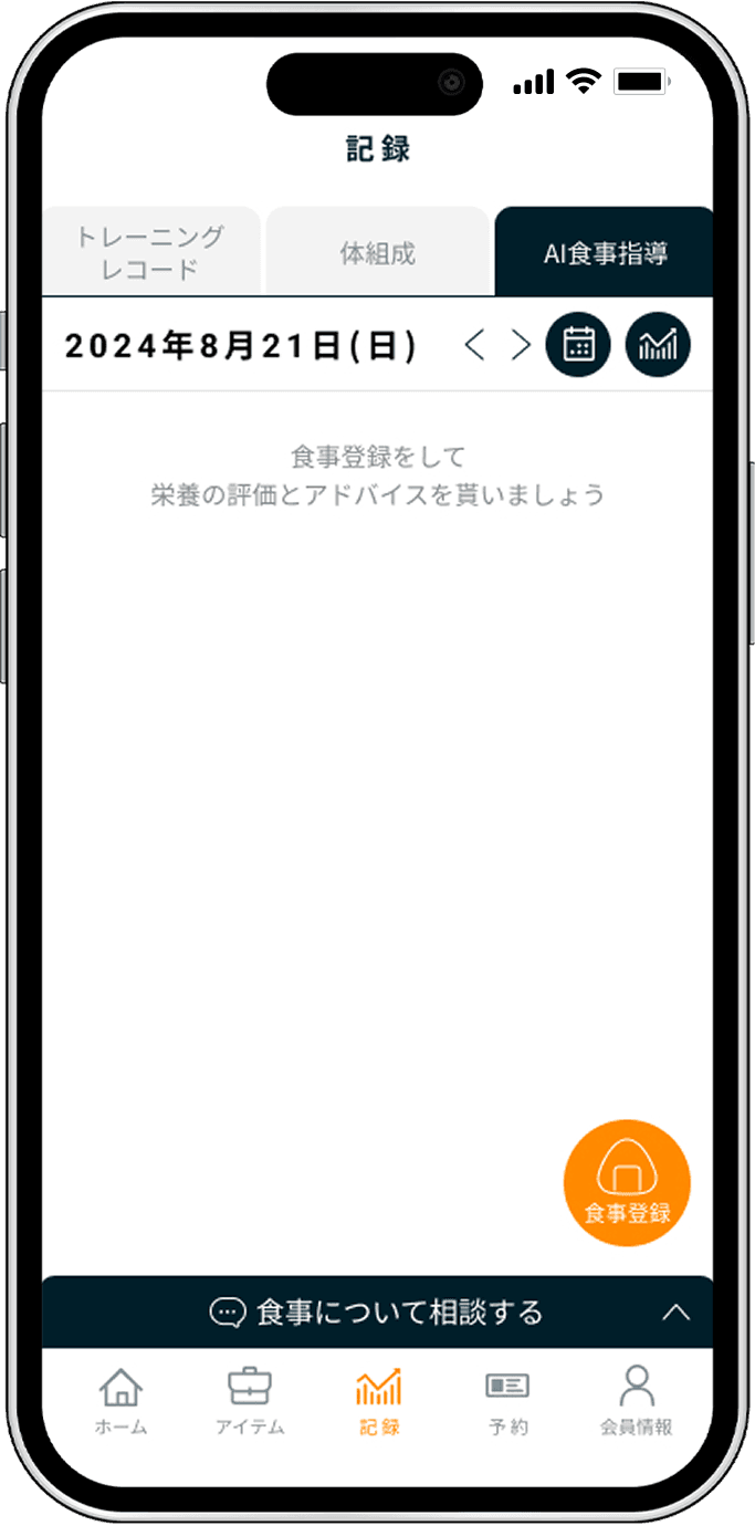 AI食事指導の始め方 - アプリ画面 1