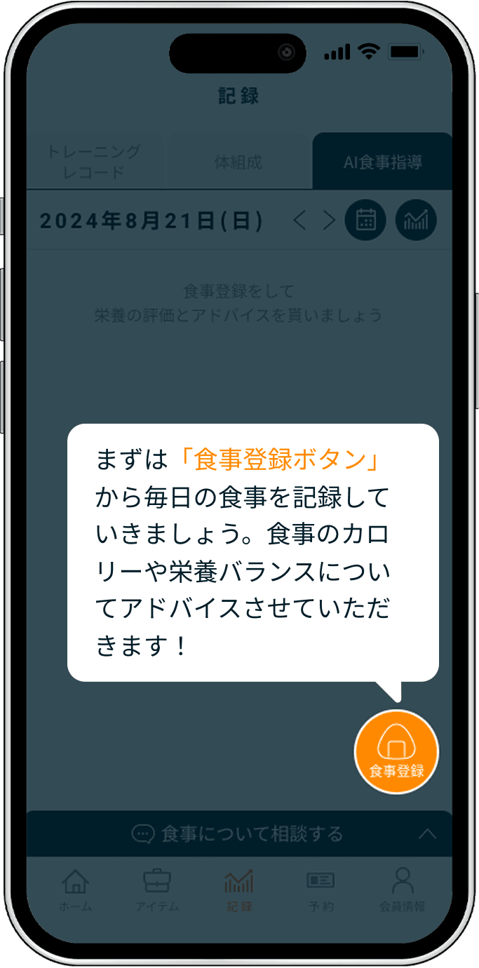 AI食事指導の始め方 - アプリ画面 3