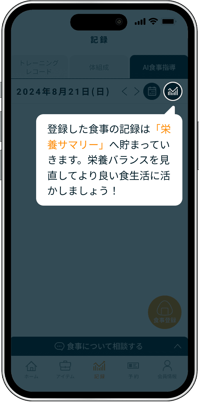 AI食事指導の始め方 - アプリ画面 4