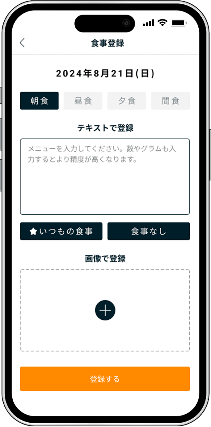 食事の登録方法 - アプリ画面 1