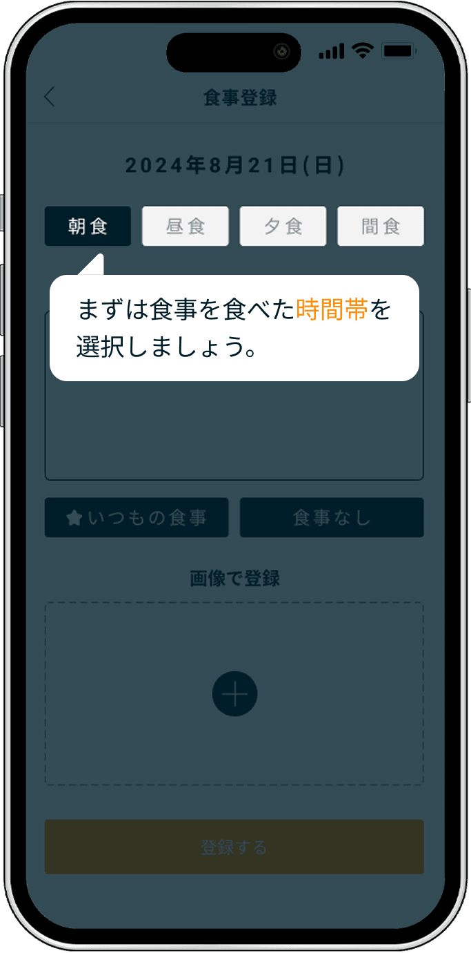 食事の登録方法 - アプリ画面 2