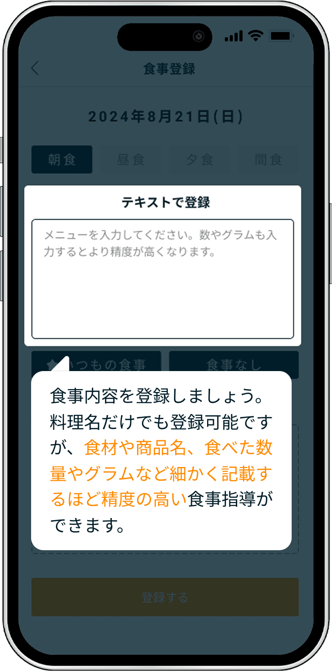 食事の登録方法 - アプリ画面 3