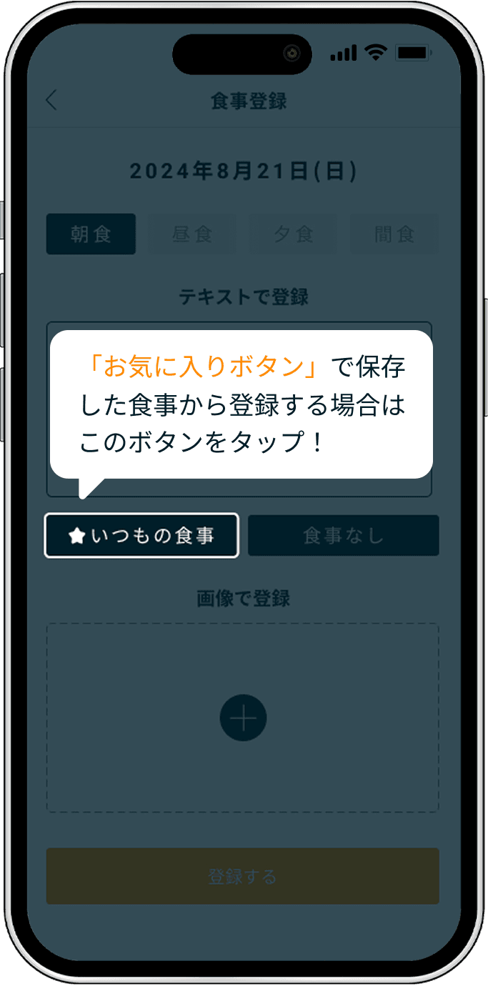 食事の登録方法 - アプリ画面 4