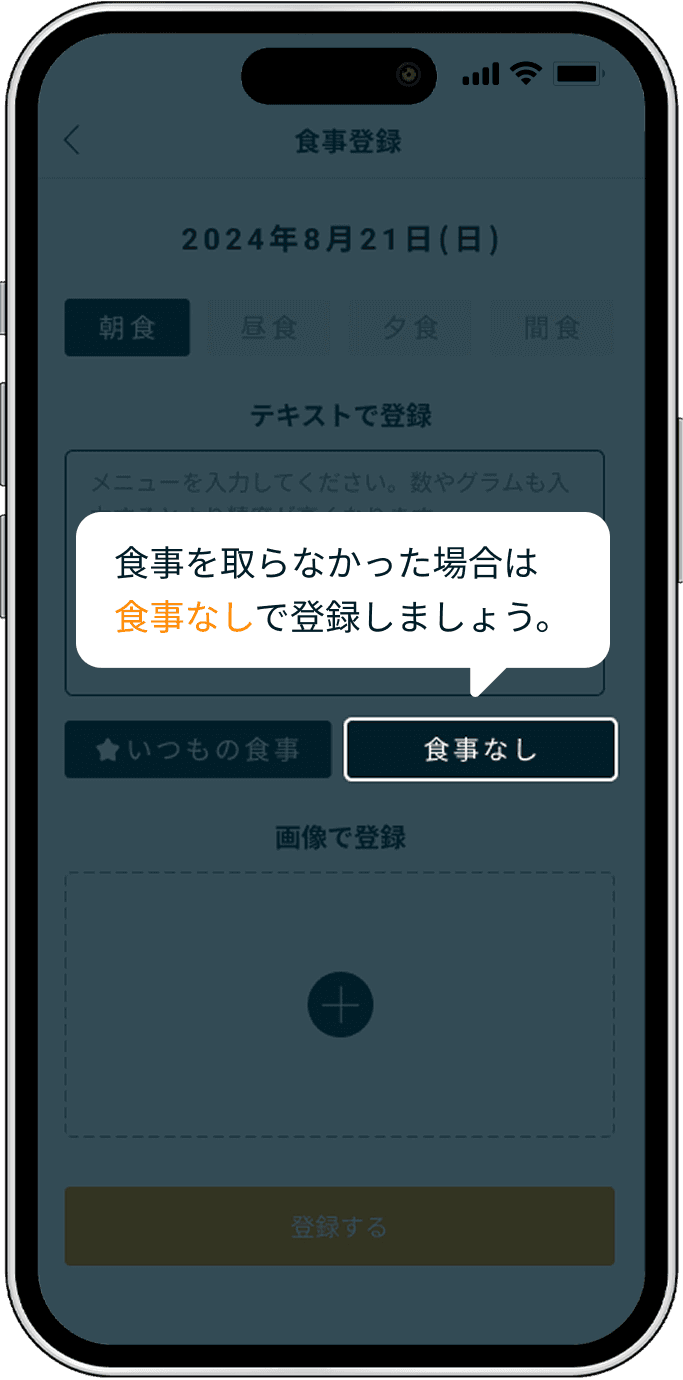 食事の登録方法 - アプリ画面 5