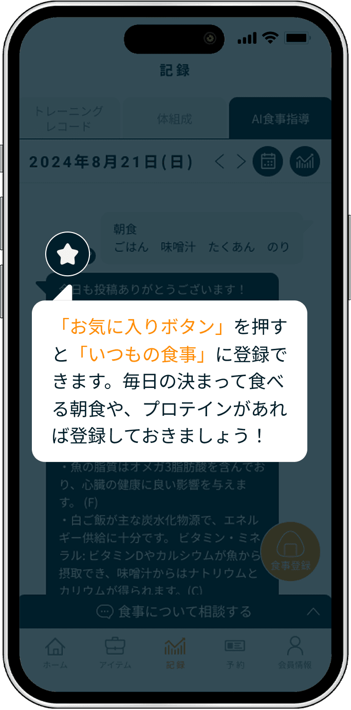 いつもの食事の登録方法 - アプリ画面 2