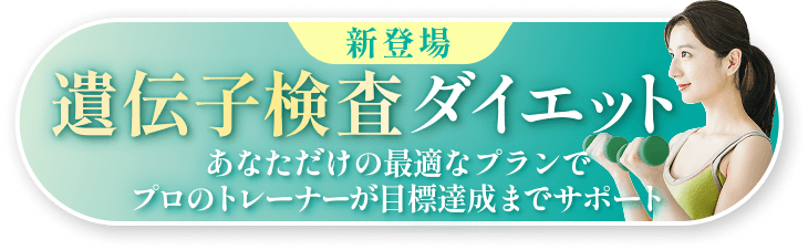 新登場 - 遺伝子検査ダイエット「あなただけの最適なプランで、プロのトレーナーが目標達成までサポート」