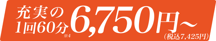 充実の1回60分 6,750円～（税込 7,425円）