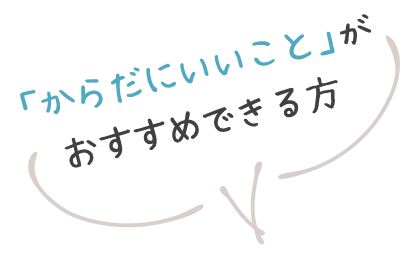 「からだにいいこと」がおすすめできる方