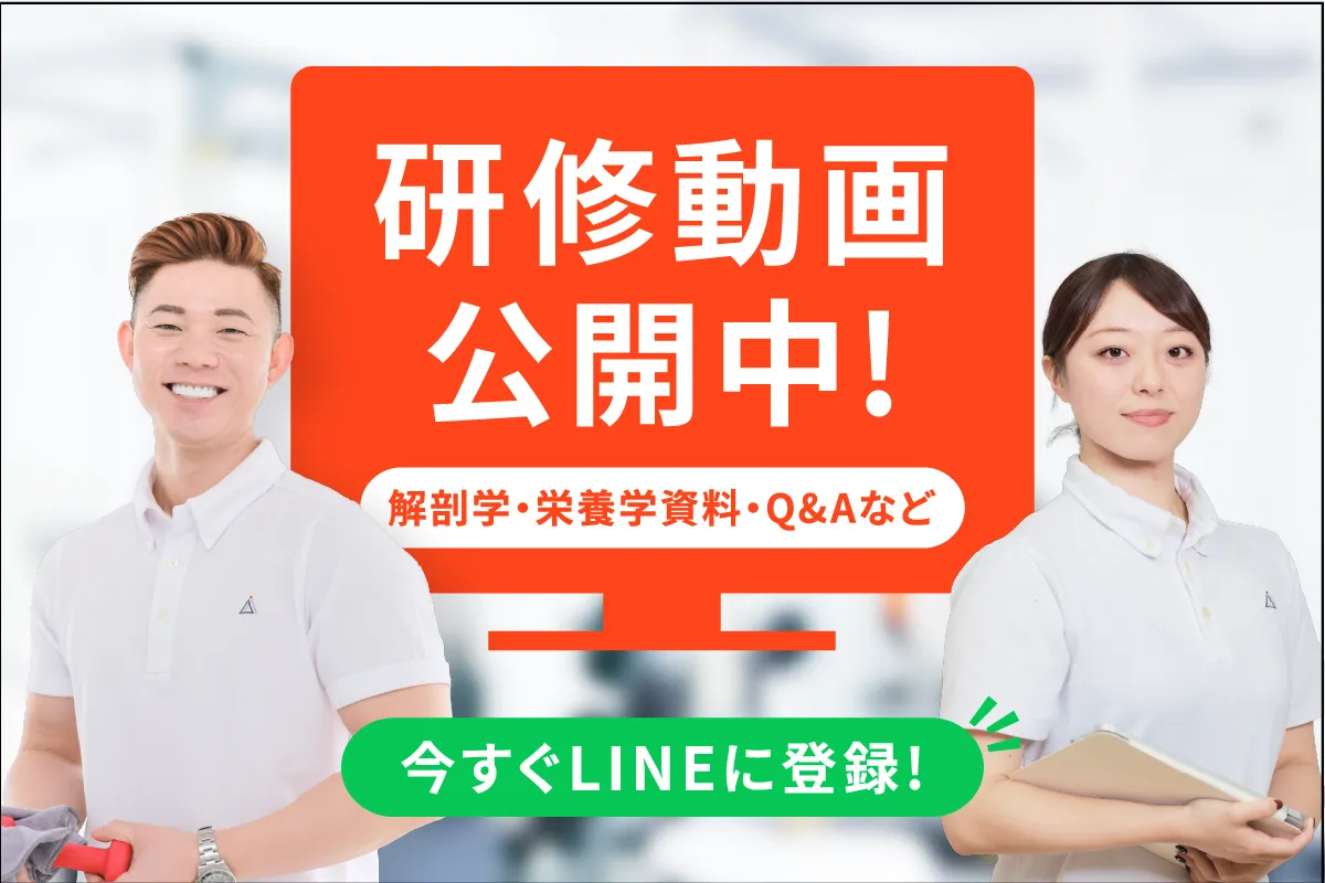 研修動画公開中！（解剖学・栄養学資料・Q＆Aなど）今すぐLINEに登録！
