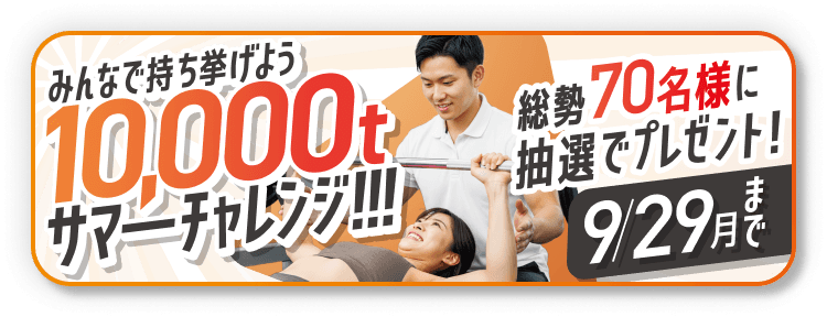 みんなで持ち挙げよう10,000tsummerチャレンジ!!! - 総勢70名様に抽選でプレゼント！ - 9/29(月)まで