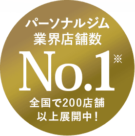 パーソナルジム業界店舗数 No.1 全国で200店舗以上展開中！