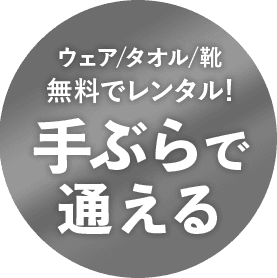 ウェア / タオル / 靴 無料でレンタル！ 手ぶらで通える