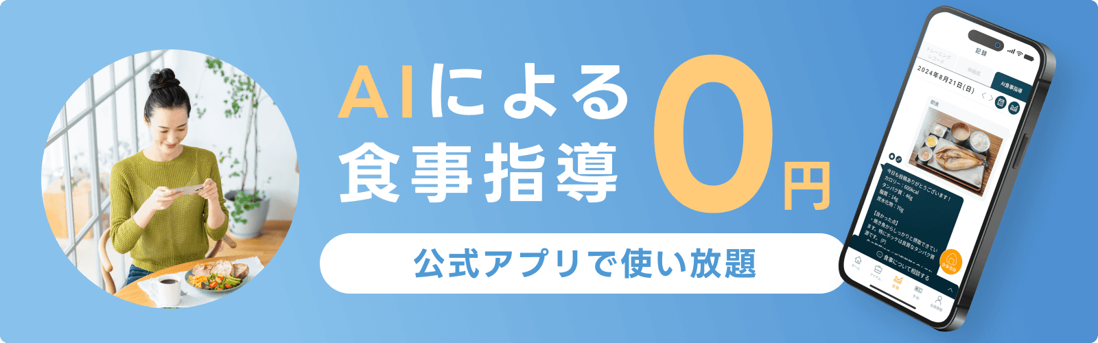 AIによる食事指導 0円! - 公式アプリで使い放題