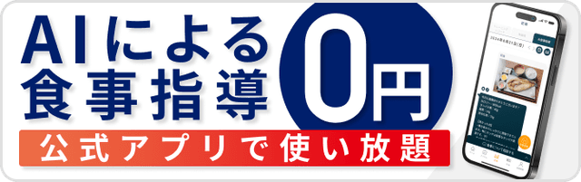 AIによる食事指導 0円! - 公式アプリで使い放題