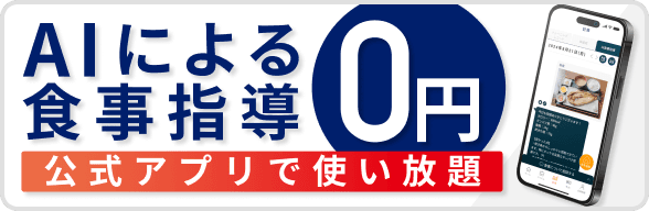 AIによる食事指導 0円! - 公式アプリで使い放題