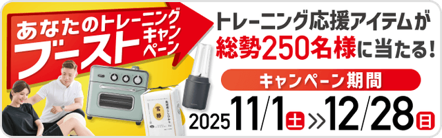 あなたのトレーニングブーストキャンペーン - トレーニング応援アイテムが総勢250名に当たる - 12/28(日)まで