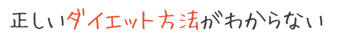正しいダイエット方法がわからない