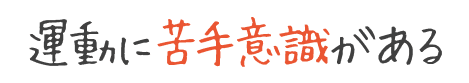 運動に苦手意識がある